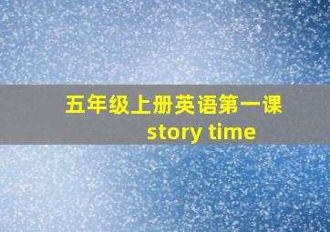 五年级上册英语第一课story time